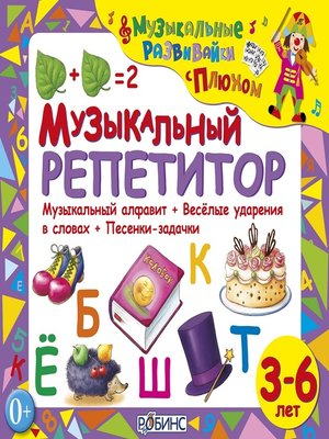 cover image of Музыкальный репетитор